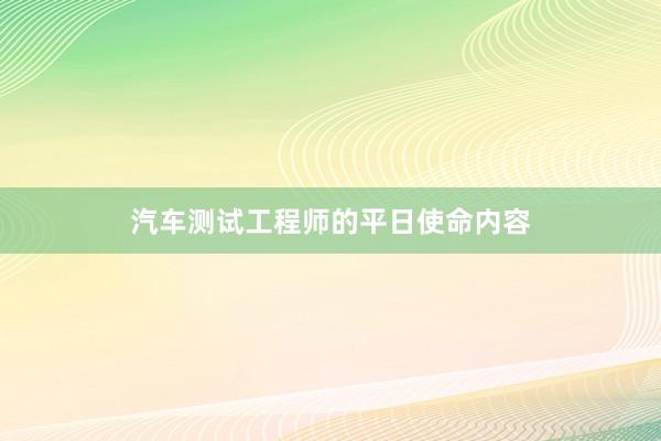 汽车测试工程师的平日使命内容