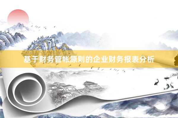 基于财务管帐原则的企业财务报表分析