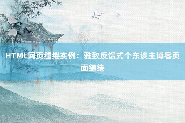 HTML网页缱绻实例：雅致反馈式个东谈主博客页面缱绻
