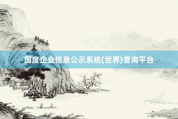 国度企业信息公示系统(世界)查询平台