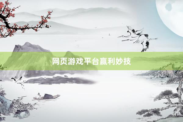 网页游戏平台赢利妙技