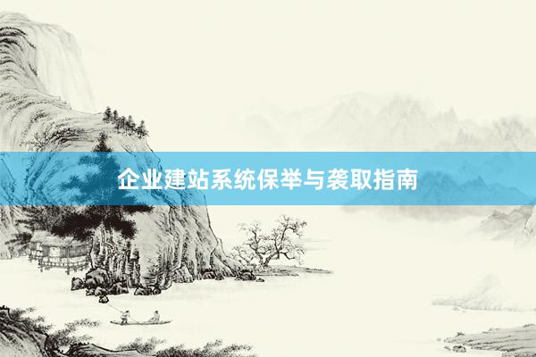 企业建站系统保举与袭取指南