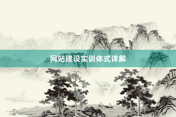 网站建设实训体式详解