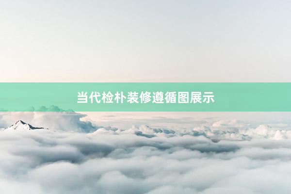 当代检朴装修遵循图展示
