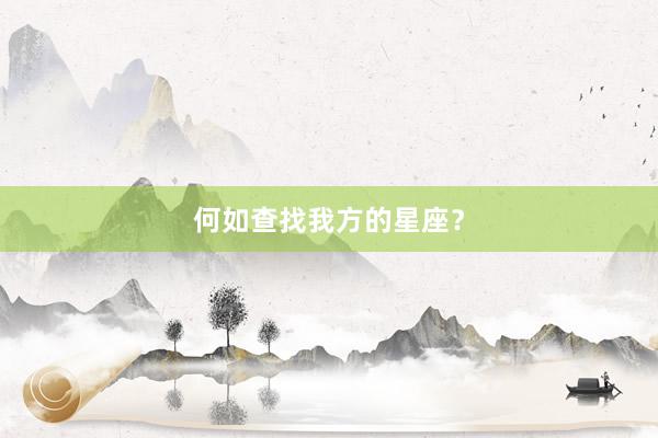 何如查找我方的星座？