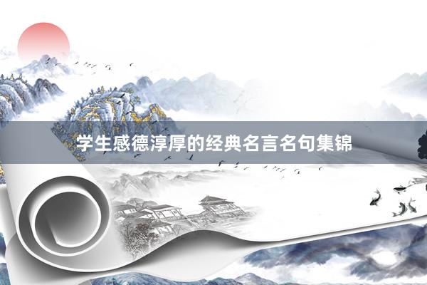 学生感德淳厚的经典名言名句集锦