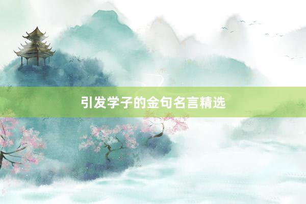 引发学子的金句名言精选