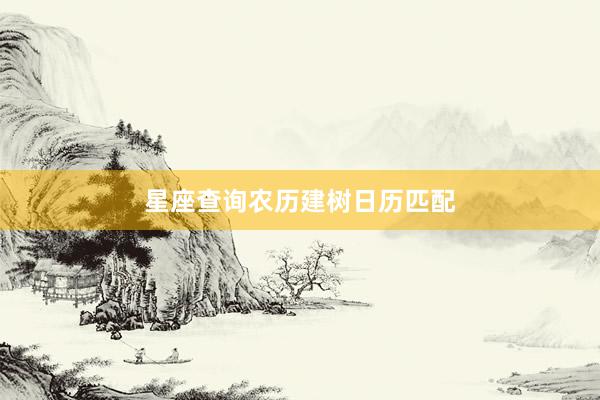 星座查询农历建树日历匹配