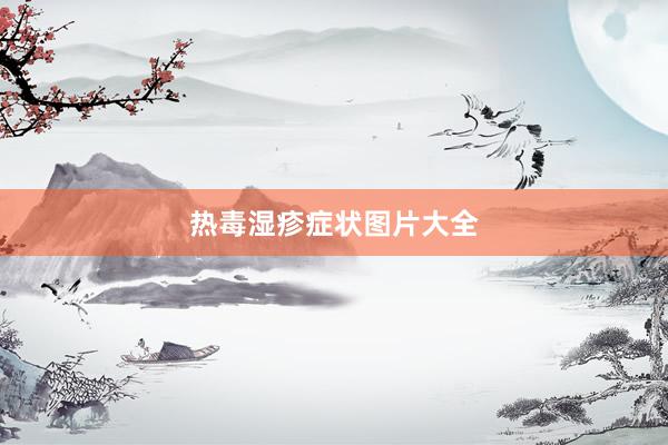 热毒湿疹症状图片大全
