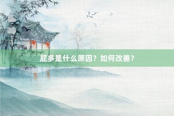 屁多是什么原因？如何改善？