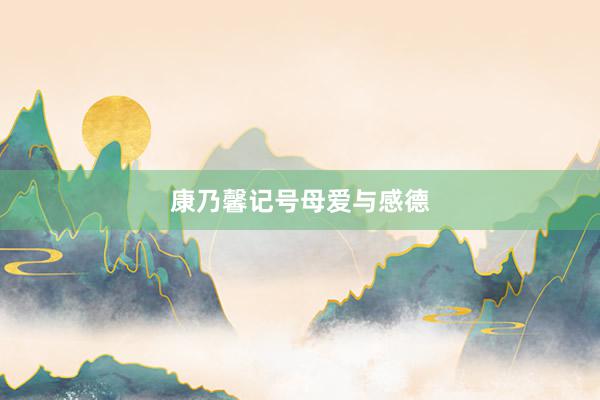 康乃馨记号母爱与感德
