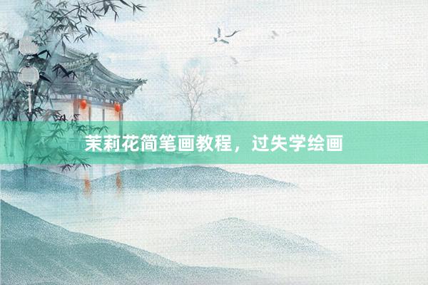 茉莉花简笔画教程，过失学绘画