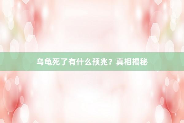乌龟死了有什么预兆？真相揭秘